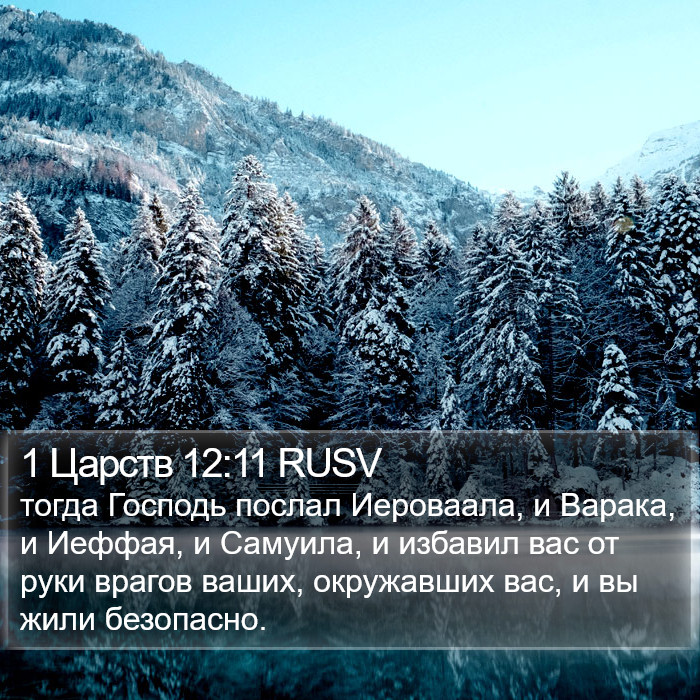 1 Царств 12:11 RUSV Bible Study