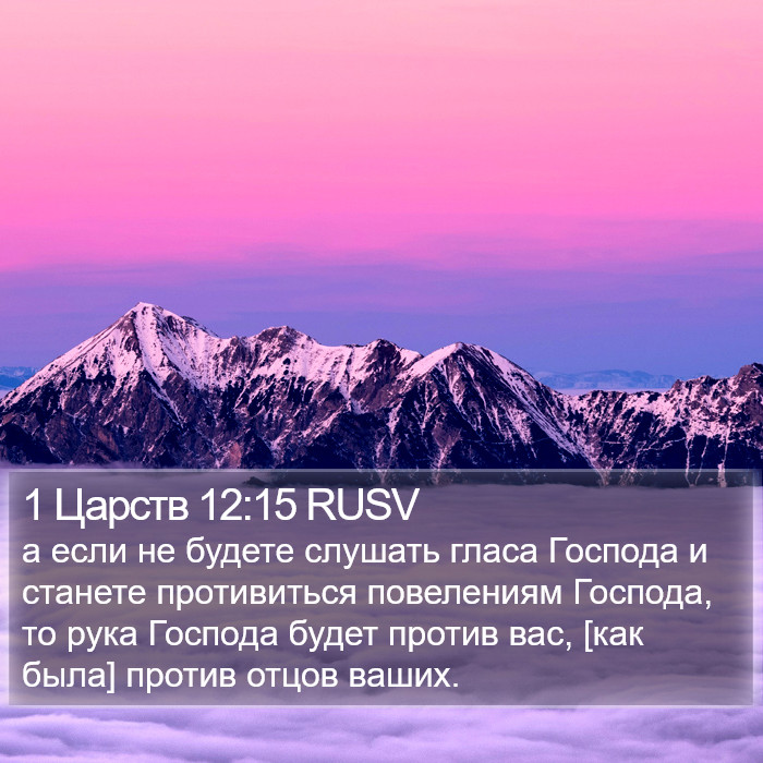 1 Царств 12:15 RUSV Bible Study