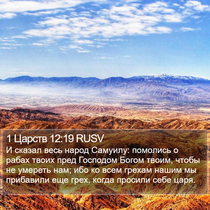 1 Царств 12:19 RUSV Bible Study