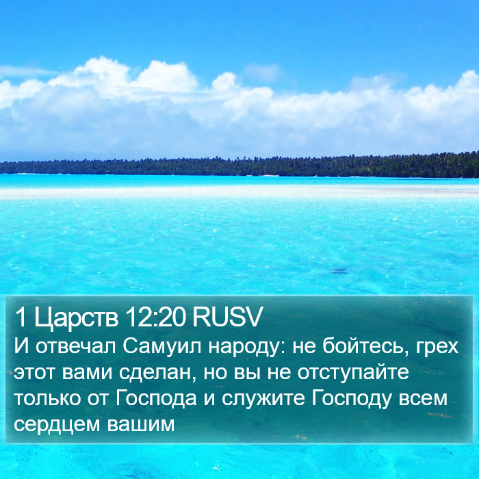 1 Царств 12:20 RUSV Bible Study