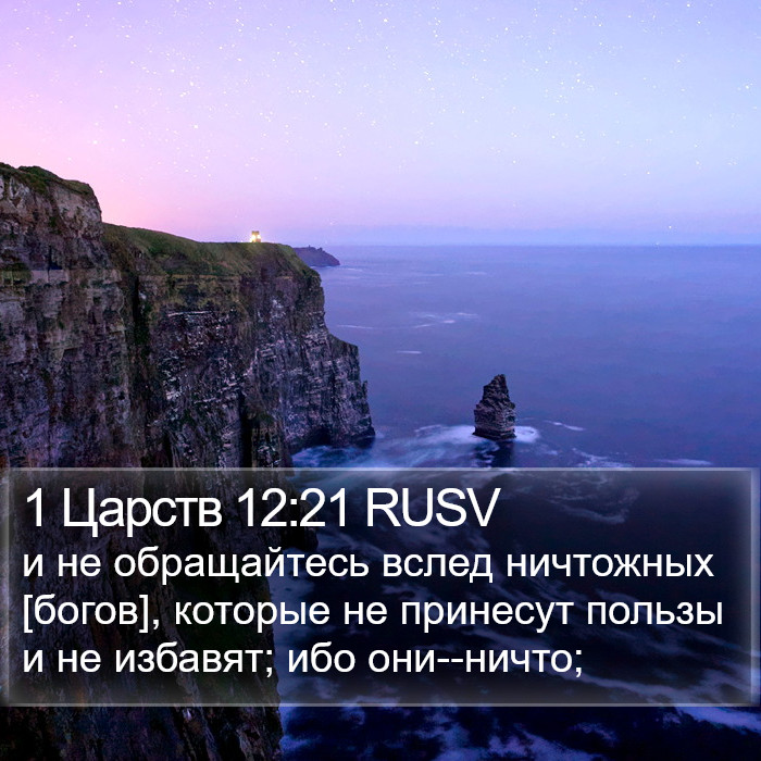 1 Царств 12:21 RUSV Bible Study