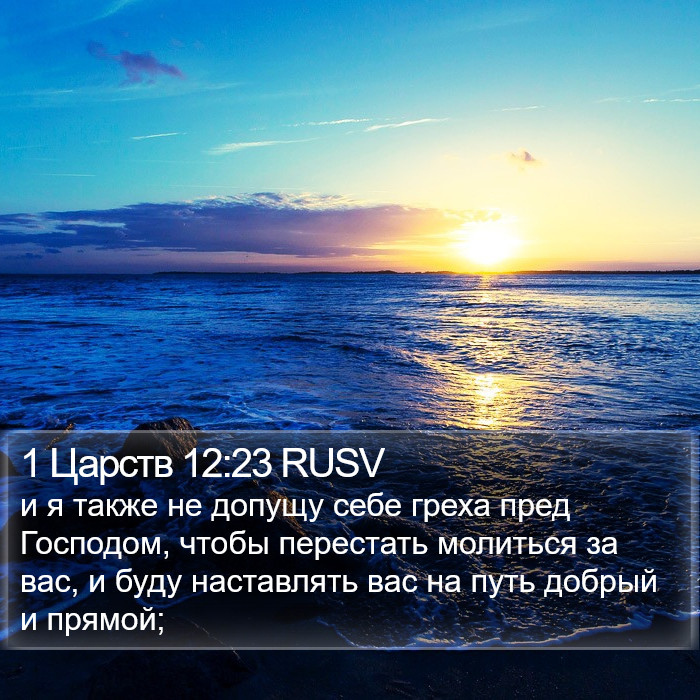 1 Царств 12:23 RUSV Bible Study