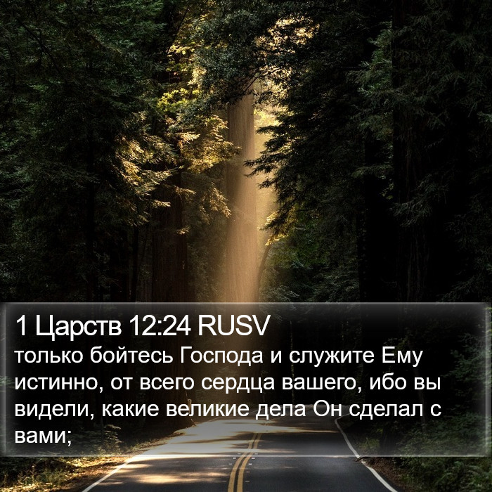 1 Царств 12:24 RUSV Bible Study