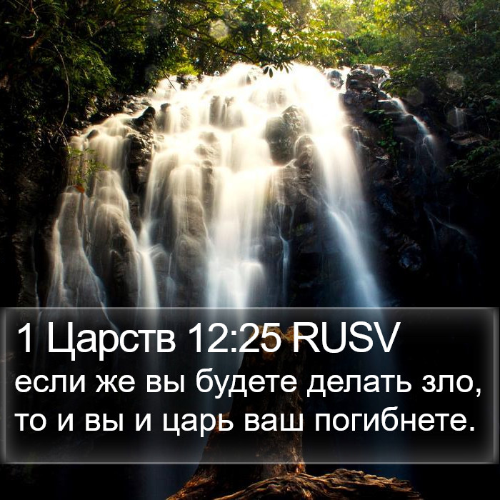 1 Царств 12:25 RUSV Bible Study