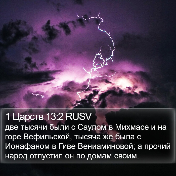 1 Царств 13:2 RUSV Bible Study