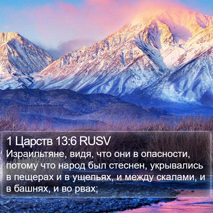 1 Царств 13:6 RUSV Bible Study