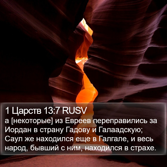 1 Царств 13:7 RUSV Bible Study