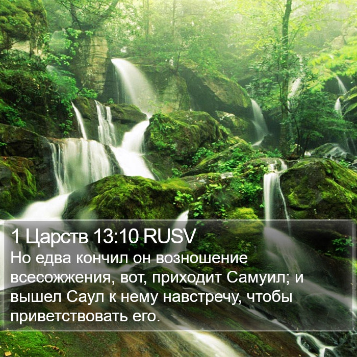 1 Царств 13:10 RUSV Bible Study