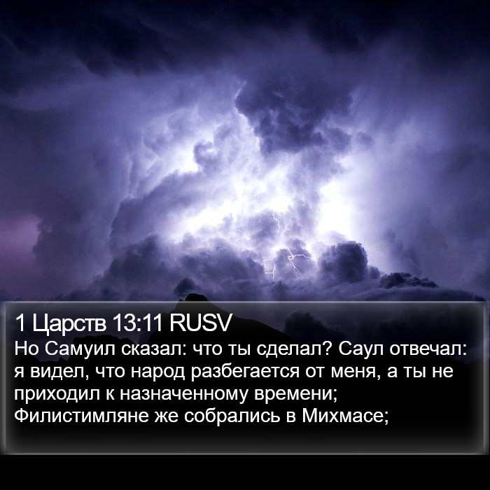 1 Царств 13:11 RUSV Bible Study