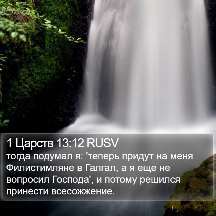 1 Царств 13:12 RUSV Bible Study