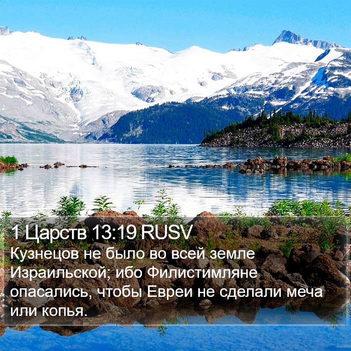 1 Царств 13:19 RUSV Bible Study