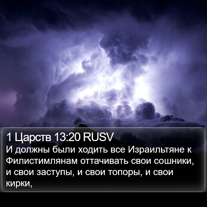 1 Царств 13:20 RUSV Bible Study