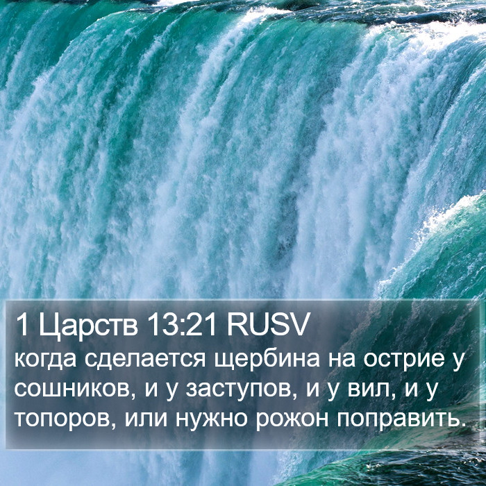 1 Царств 13:21 RUSV Bible Study