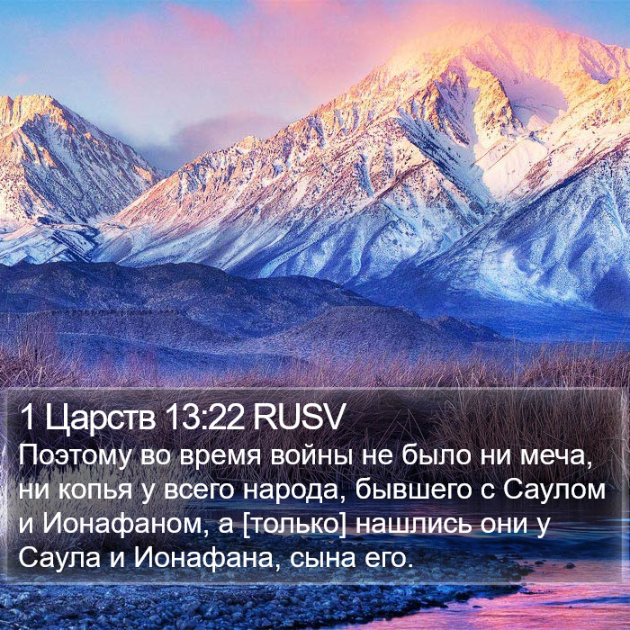 1 Царств 13:22 RUSV Bible Study