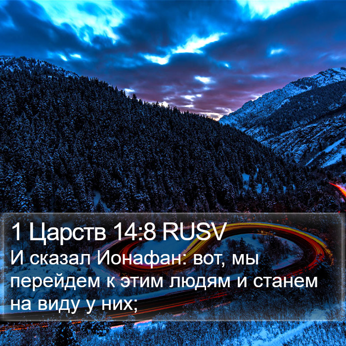 1 Царств 14:8 RUSV Bible Study