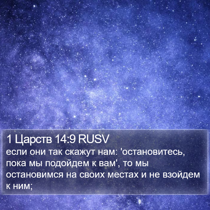 1 Царств 14:9 RUSV Bible Study