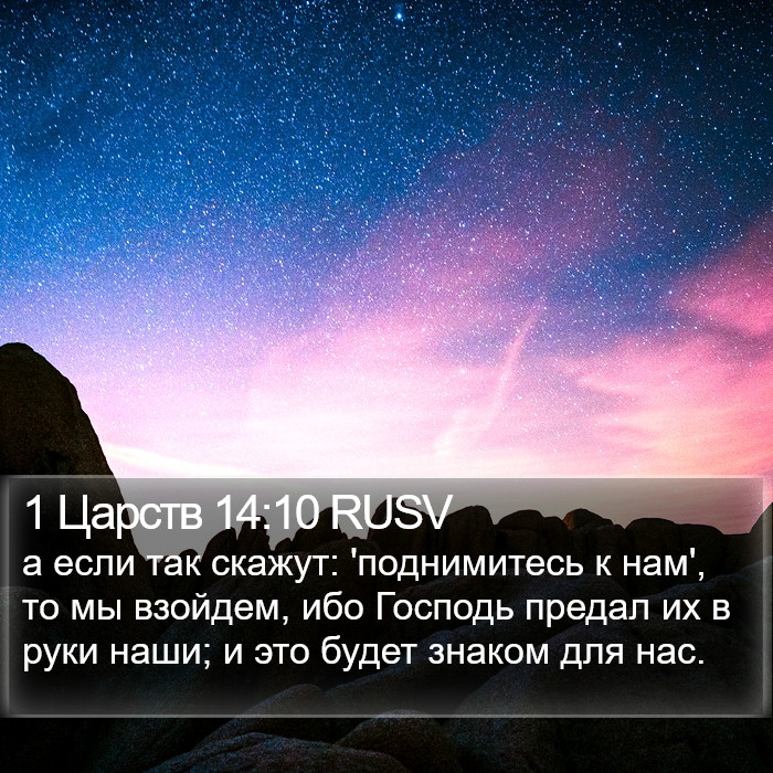 1 Царств 14:10 RUSV Bible Study