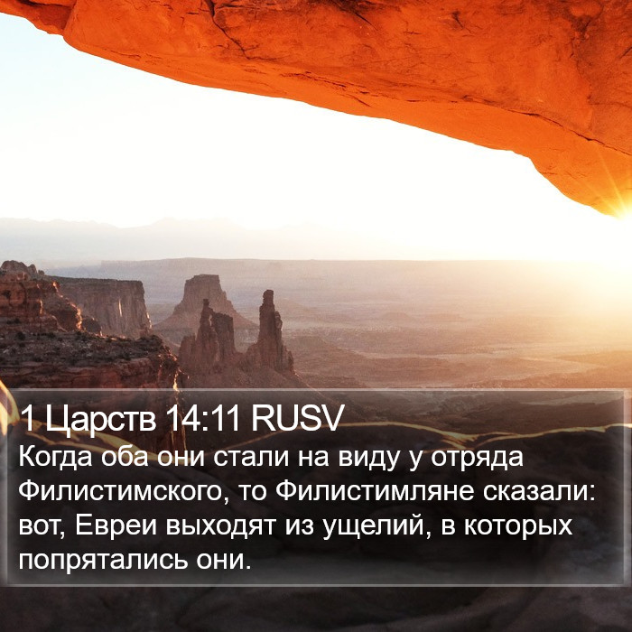 1 Царств 14:11 RUSV Bible Study