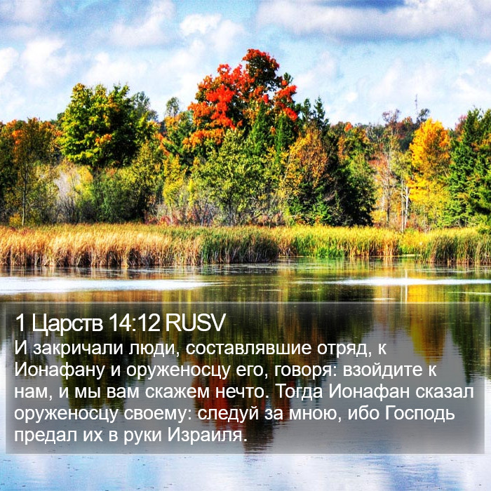 1 Царств 14:12 RUSV Bible Study