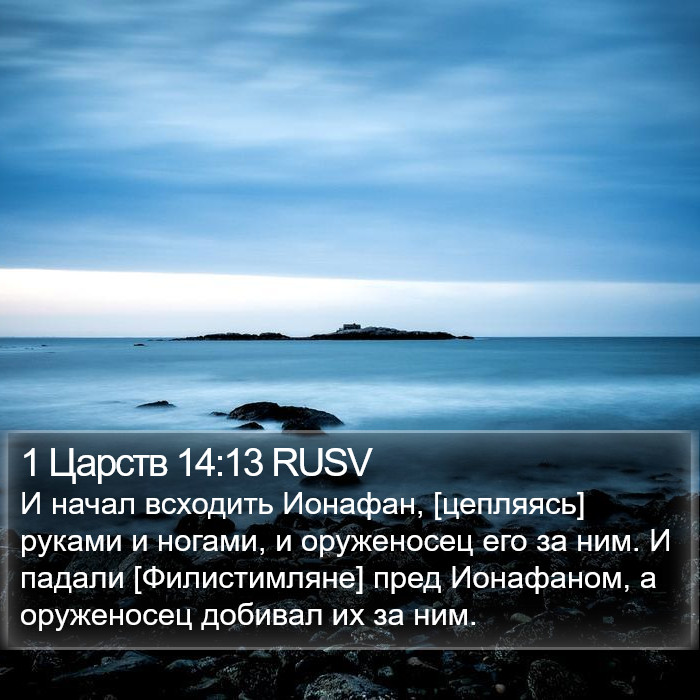 1 Царств 14:13 RUSV Bible Study