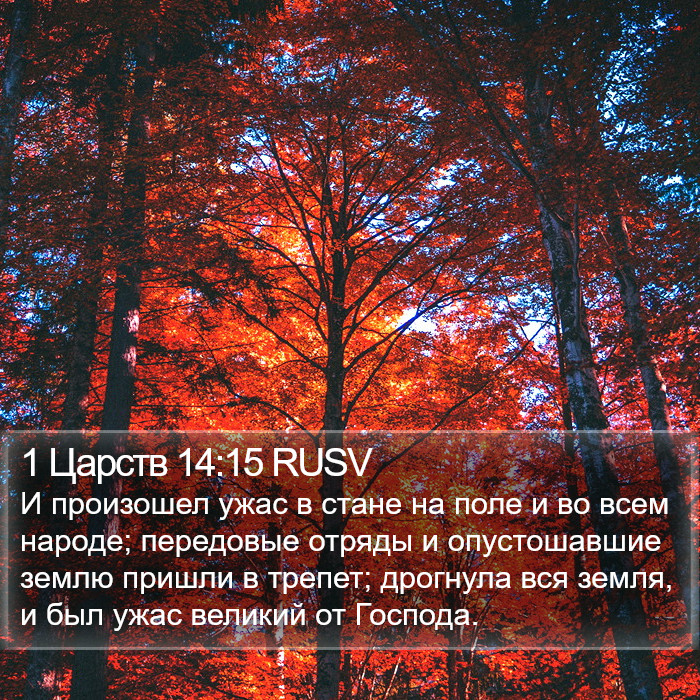 1 Царств 14:15 RUSV Bible Study