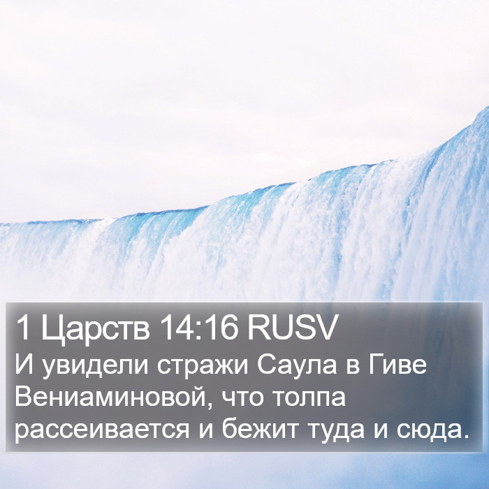 1 Царств 14:16 RUSV Bible Study