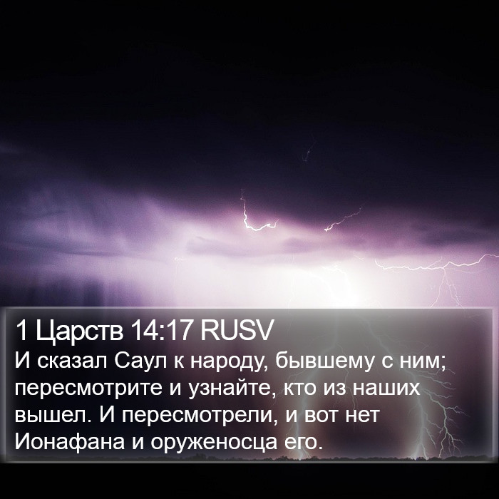 1 Царств 14:17 RUSV Bible Study