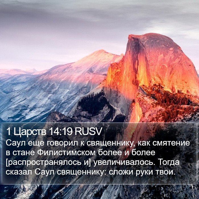 1 Царств 14:19 RUSV Bible Study