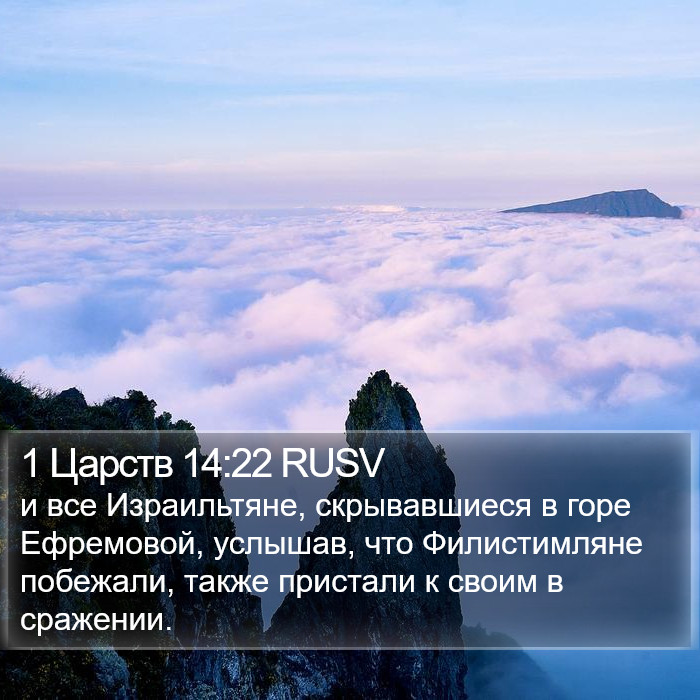 1 Царств 14:22 RUSV Bible Study