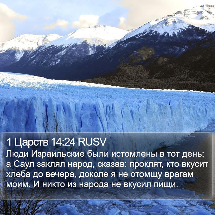 1 Царств 14:24 RUSV Bible Study