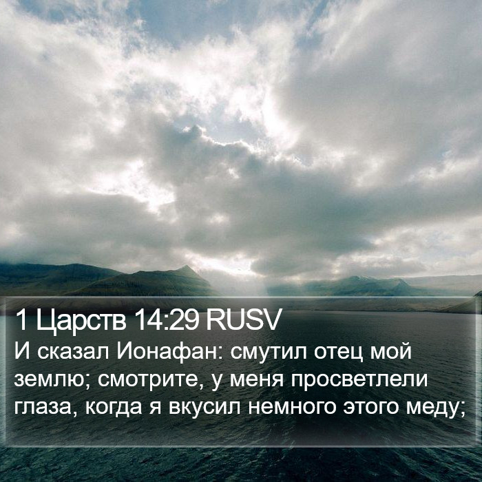 1 Царств 14:29 RUSV Bible Study