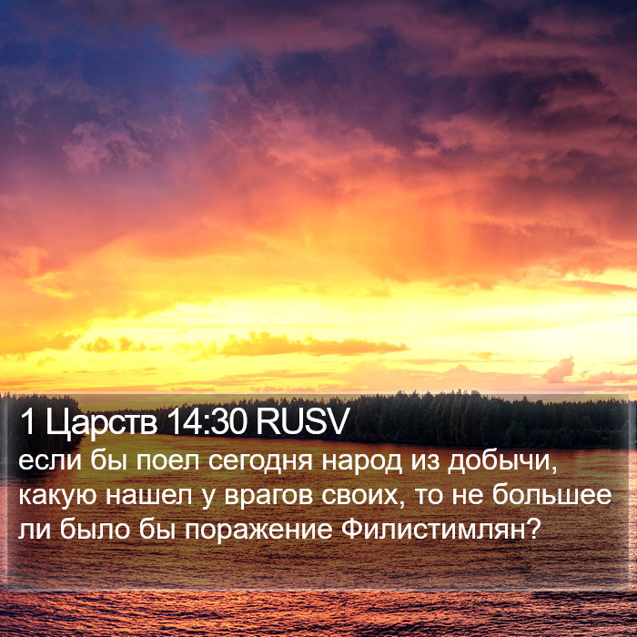 1 Царств 14:30 RUSV Bible Study