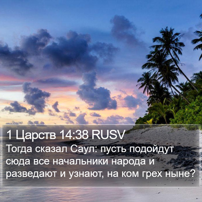 1 Царств 14:38 RUSV Bible Study