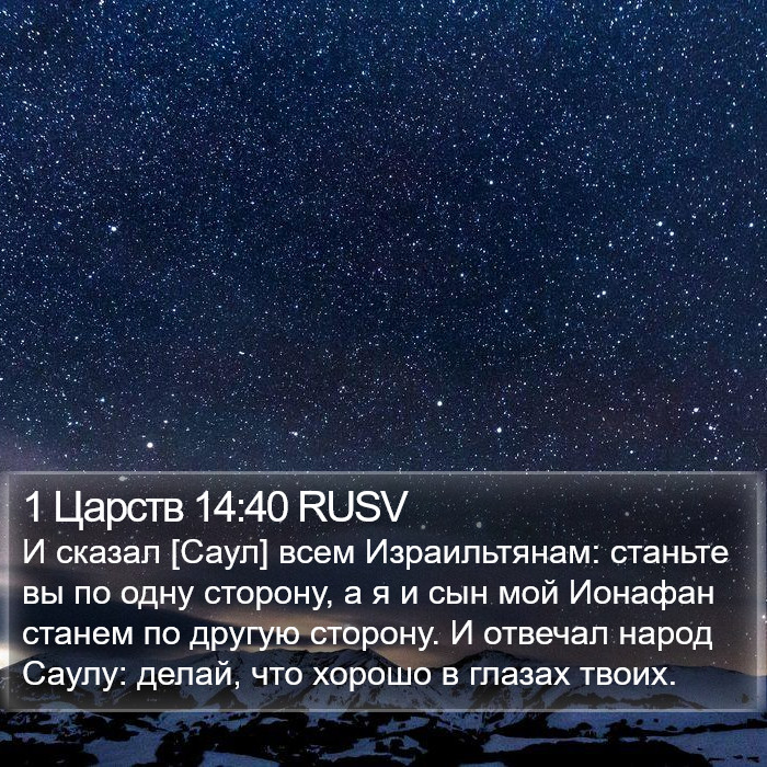 1 Царств 14:40 RUSV Bible Study