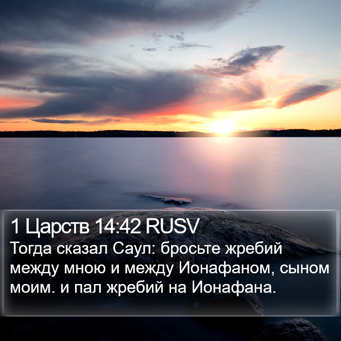 1 Царств 14:42 RUSV Bible Study