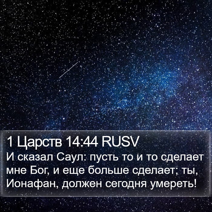 1 Царств 14:44 RUSV Bible Study