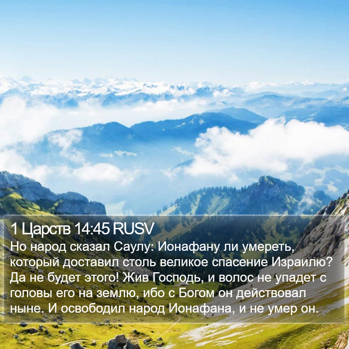 1 Царств 14:45 RUSV Bible Study