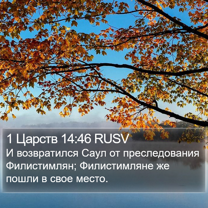 1 Царств 14:46 RUSV Bible Study