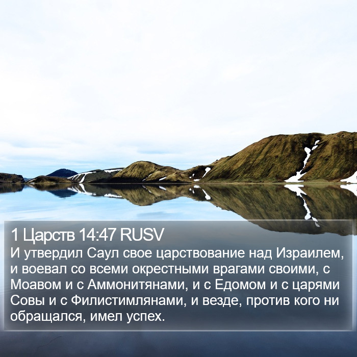 1 Царств 14:47 RUSV Bible Study