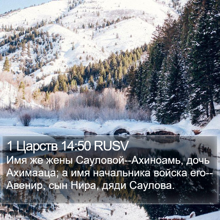 1 Царств 14:50 RUSV Bible Study