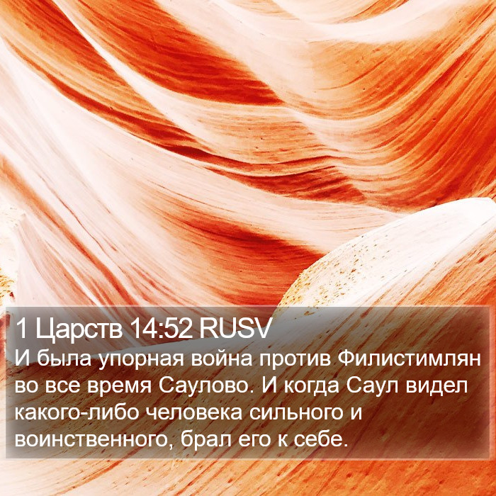 1 Царств 14:52 RUSV Bible Study