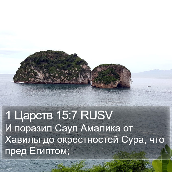 1 Царств 15:7 RUSV Bible Study