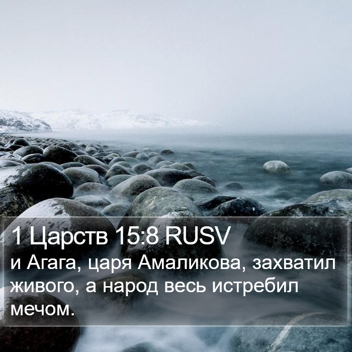 1 Царств 15:8 RUSV Bible Study