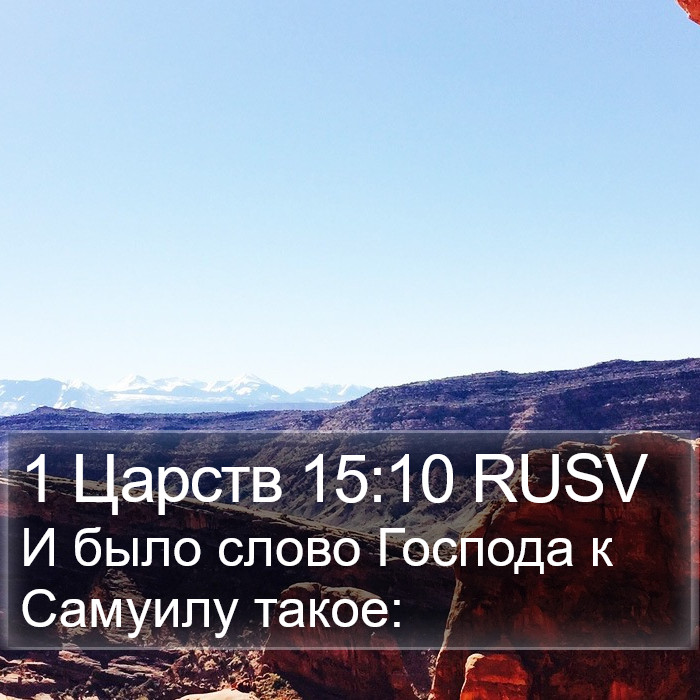 1 Царств 15:10 RUSV Bible Study