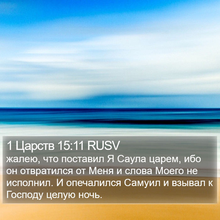 1 Царств 15:11 RUSV Bible Study