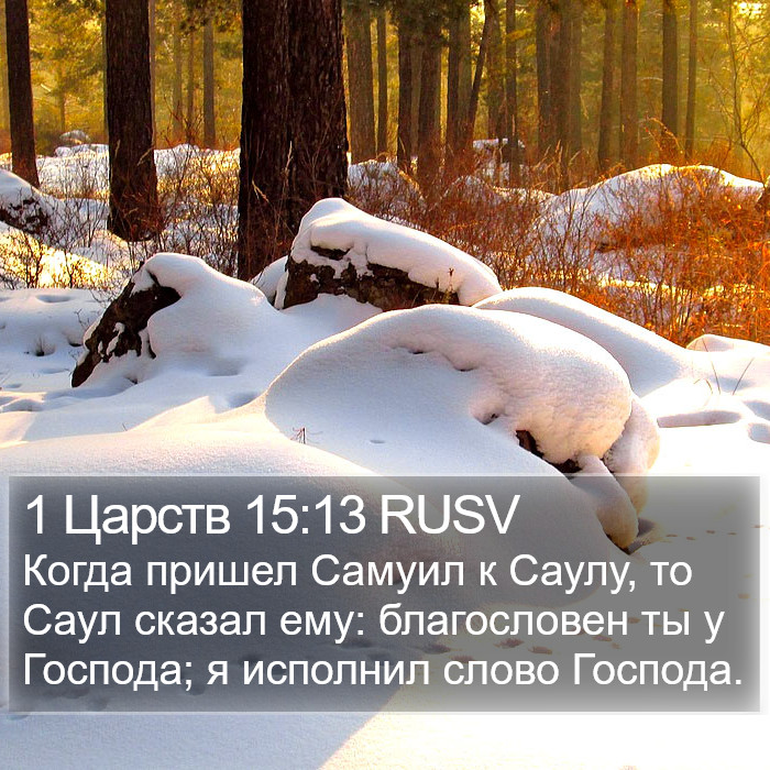 1 Царств 15:13 RUSV Bible Study