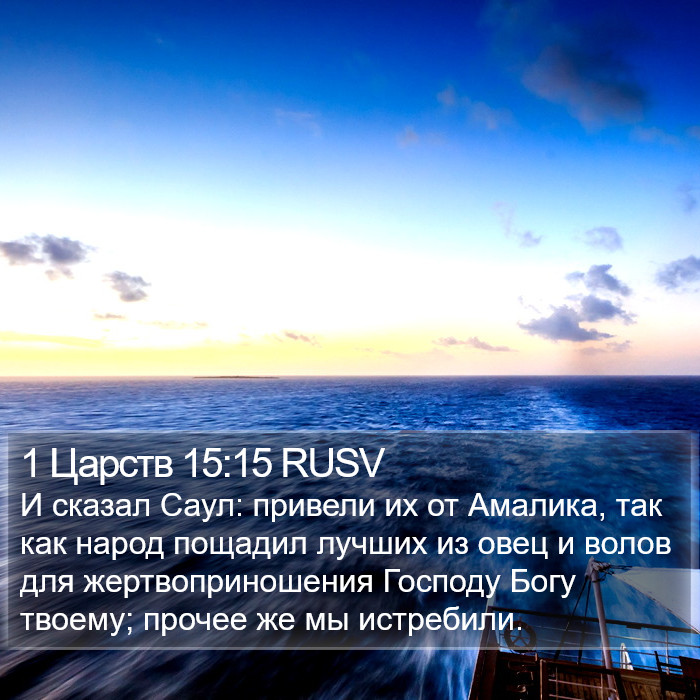 1 Царств 15:15 RUSV Bible Study