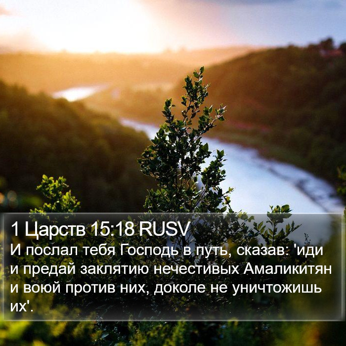 1 Царств 15:18 RUSV Bible Study