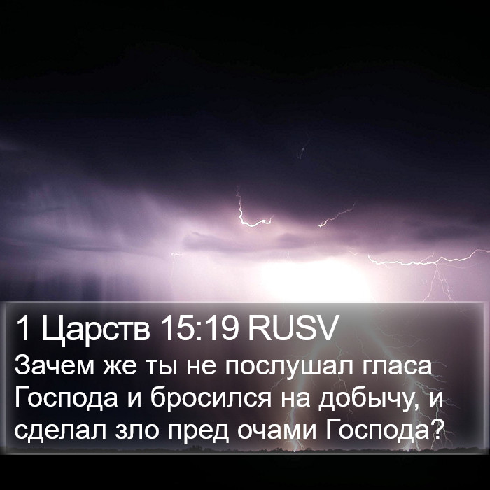 1 Царств 15:19 RUSV Bible Study