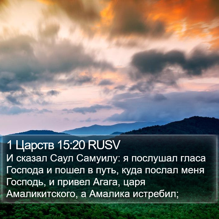 1 Царств 15:20 RUSV Bible Study